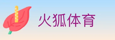 火狐体育 logo